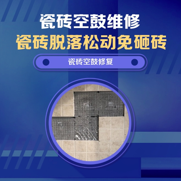 松山瓷砖空鼓维修公司分享卫生间墙面瓷砖空鼓面积较大时，如何进行注浆修补？