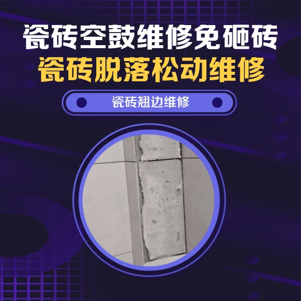 松山瓷砖空鼓维修公司分享主卧的瓷砖空鼓维修方法