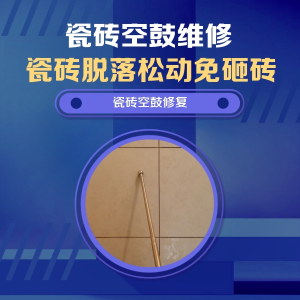 松山瓷砖空鼓维修公司分享如何判断瓷砖空鼓的面积？