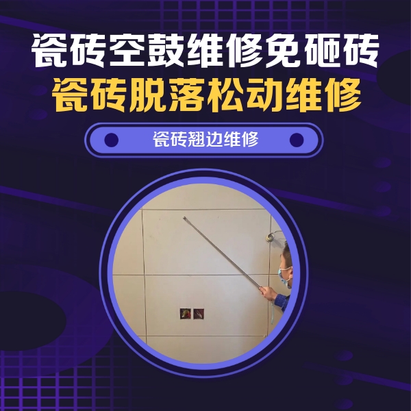 松山瓷砖空鼓维修公司分享瓷砖空鼓面积较大时，除了注浆修补还有哪些维修方法？