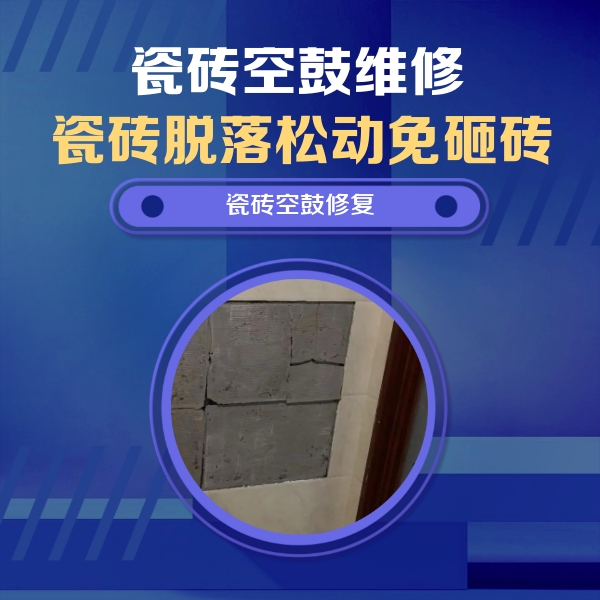 松山瓷砖空鼓维修公司分享砖缝注浆修补空鼓的注意事项有哪些？