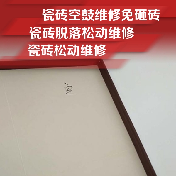 松山瓷砖空鼓维修公司分享卫生间墙面瓷砖空鼓