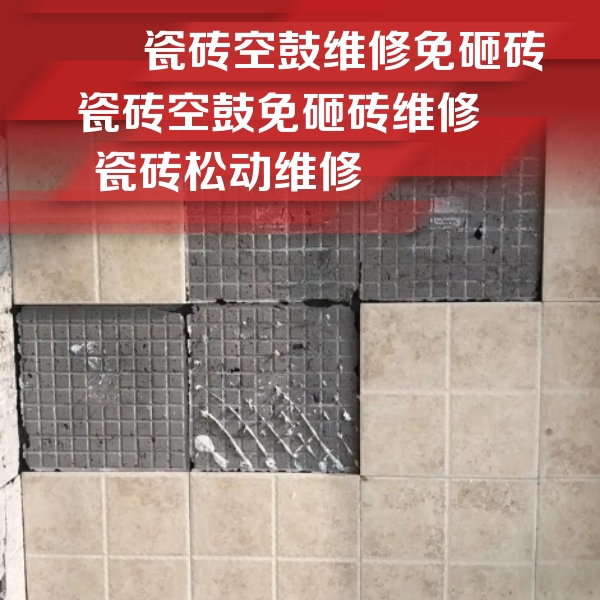 松山瓷砖空鼓维修公司分享地砖空鼓维修的知识