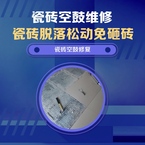 松山瓷砖空鼓维修公司分享瓷砖松动维修的方法