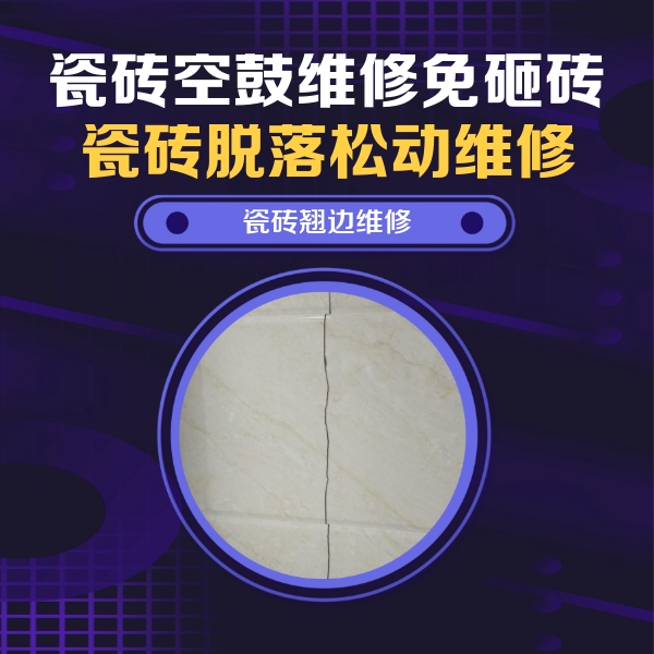 松山瓷砖空鼓维修公司分享砖缝注浆修补空鼓的具体操作步骤是什么