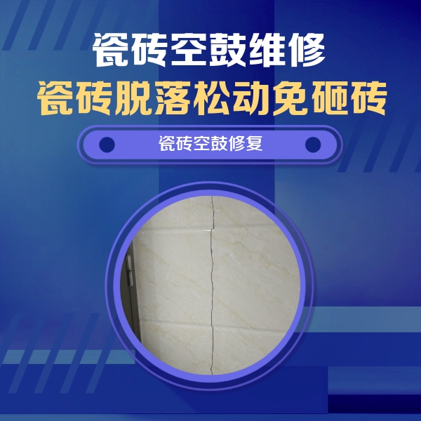 松山瓷砖空鼓维修公司分享瓷砖空鼓面积较大时，除了注浆修补还有哪些维修方法？